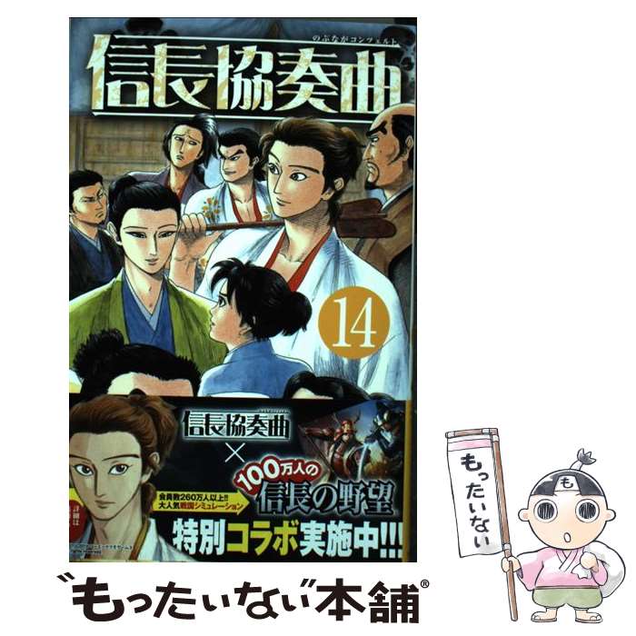 【中古】 信長協奏曲 14 / 石井 あゆみ / 小学館 [コミック]【メール便送料無料】【最短翌日配達対応】