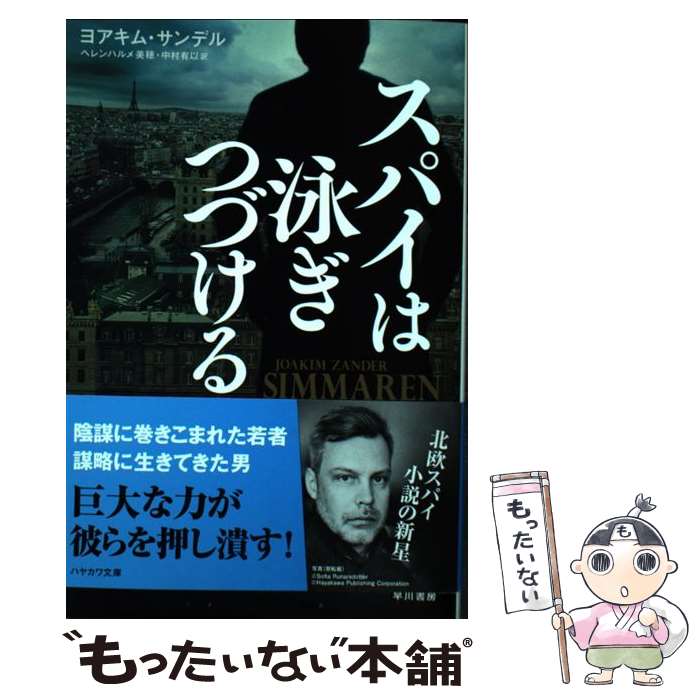 【中古】 スパイは泳ぎつづける / ヨアキム・サンデル, ヘレンハルメ 美穂, 中村 有以 / 早川書房 [文庫]【メール便送料無料】【あす楽対応】