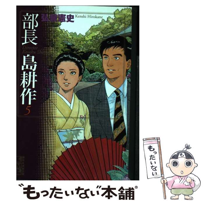 【中古】 部長島耕作 5 / 弘兼 憲史 / 講談社 文庫 【メール便送料無料】【あす楽対応】