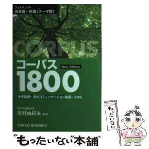 【中古】 フェイバリット英単語・熟語＜テーマ別＞コーパス1800 New　Edit / 東京書籍 / 東京書籍 [単行本]【メール便送料無料】【あす楽対応】