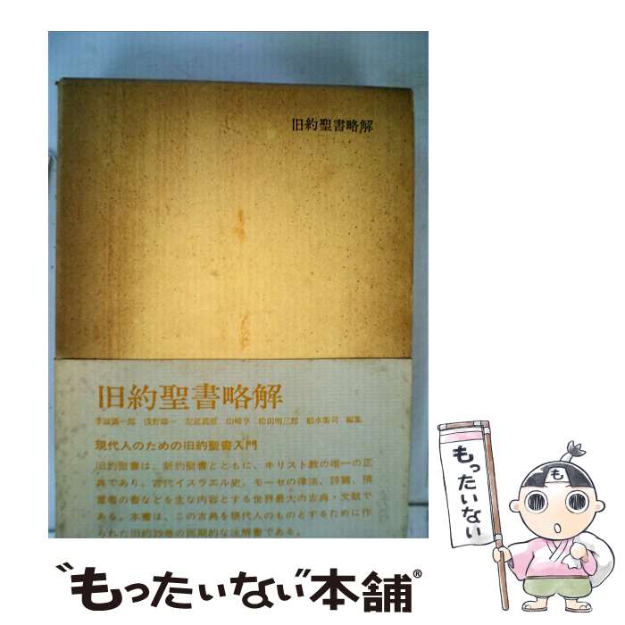 【中古】 旧約聖書略解 / 日本基督教団 / 日本基督教団出版局 [単行本]【メール便送料無料】【最短翌日配達対応】