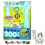 【中古】 ワカコ酒 11 / 新久千映 / 徳間書店 [コミック]【メール便送料無料】【あす楽対応】