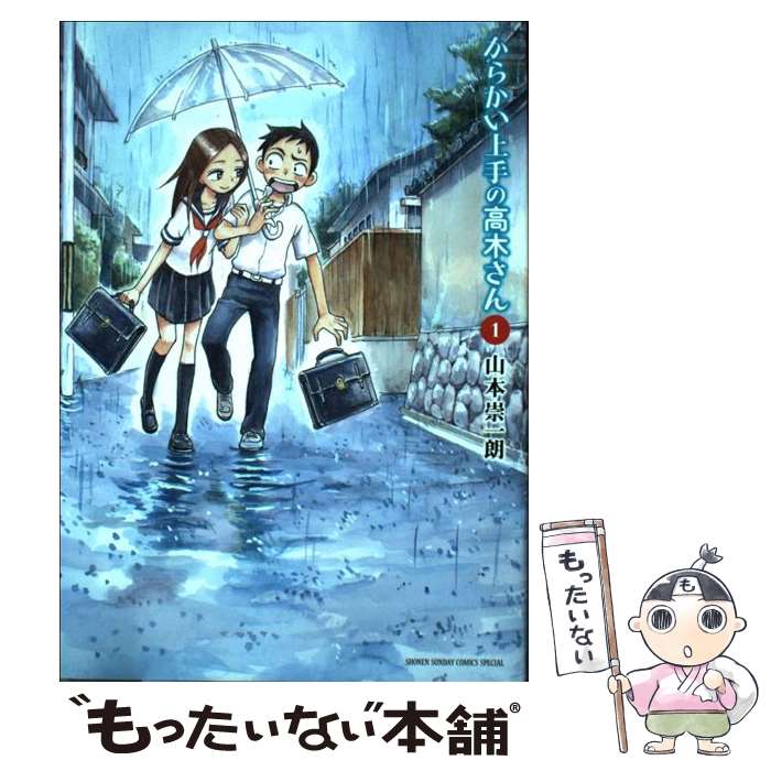 からかい上手の高木さん コミック 全20巻セット | 山本崇一朗