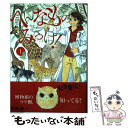 【中古】 へんなものみっけ！ 1 / 早良 朋 / 小学館 コミック 【メール便送料無料】【あす楽対応】