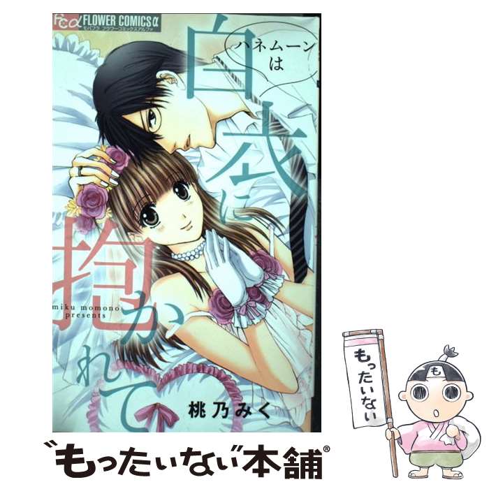【中古】 ハネムーンは白衣に抱かれて 桃乃みく / 桃乃 みく / 小学館 [コミック]【メール便送料無料】【最短翌日配達対応】