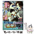 【中古】 お庭番望月蒼司朗参る！ 帝都城の小さな四神様 / 流 星香, 榊 空也 / KADOKAWA/エンターブレイン [文庫]【メール便送料無料】【あす楽対応】