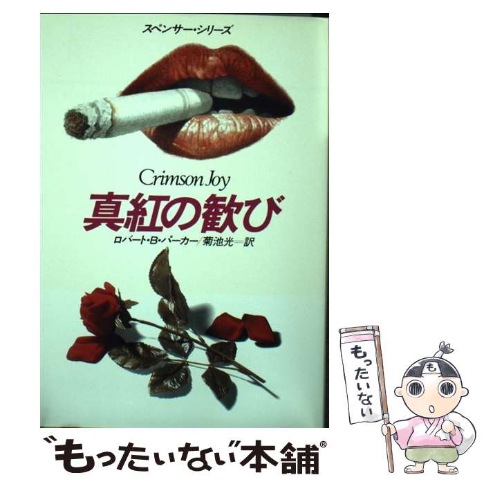 【中古】 真紅の歓び / ロバート・B. パーカー Robert B. Parker 菊池 光 / 早川書房 [文庫]【メール便送料無料】【あす楽対応】