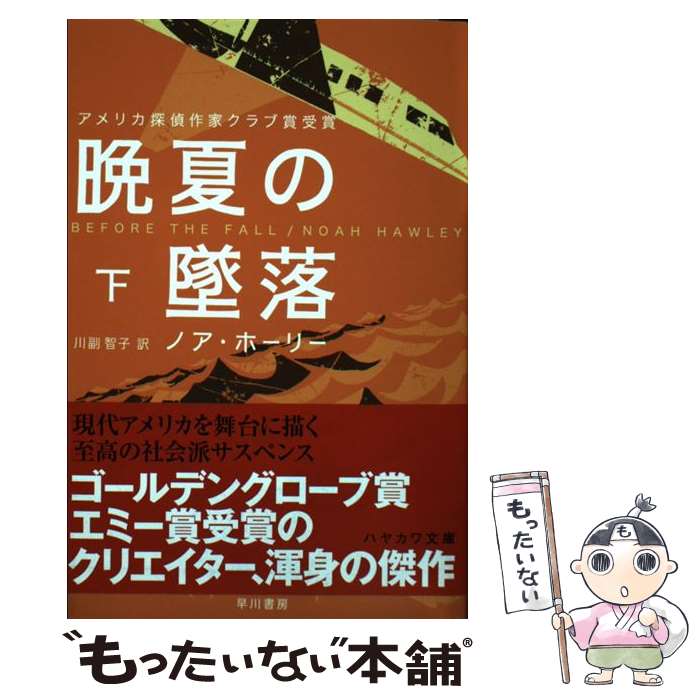 【中古】 晩夏の墜落 下 / ノア・ホーリー, 川副 智子 / 早川書房 [文庫]【メール便送料無料】【あす楽対応】