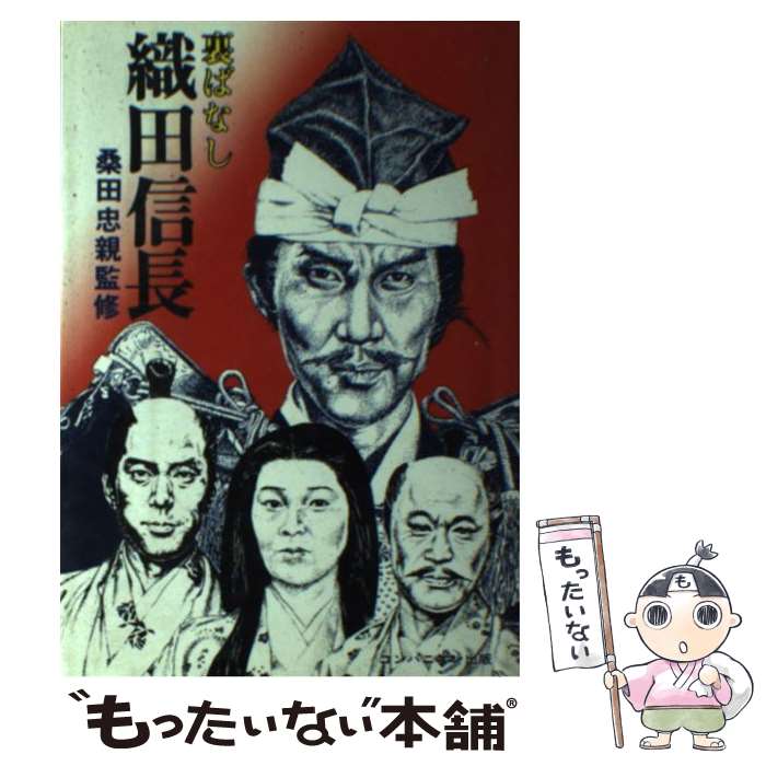 【中古】 裏ばなし織田信長 / コンパニオン出版 / コンパニオン出版 [ペーパーバック]【メール便送料無料】【最短翌日配達対応】