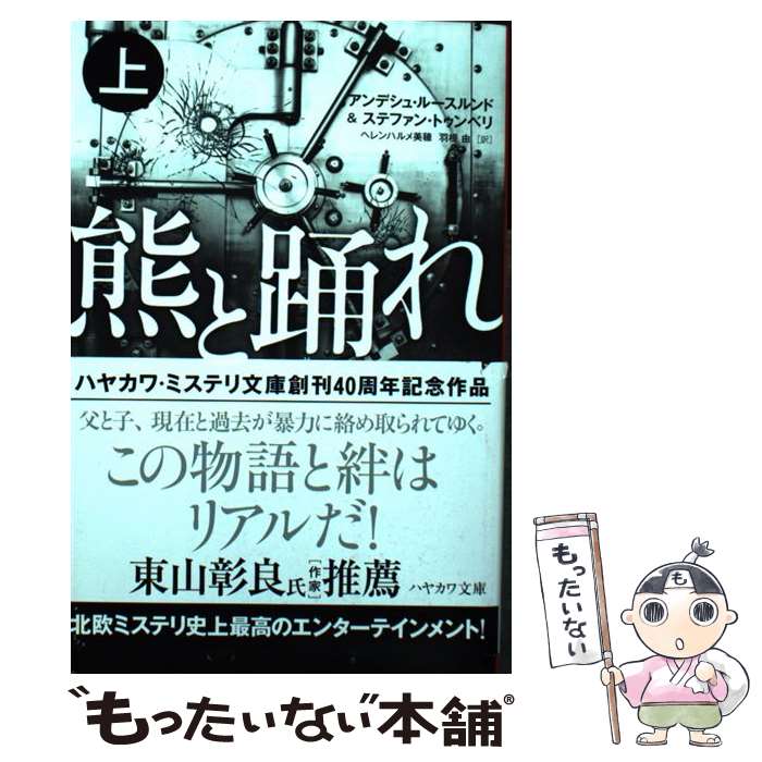 【中古】 熊と踊れ 上 / アンデシュ・ルースルンド, ステファン・トゥンベリ, ヘレンハルメ 美穂, 羽根 由 / 早川書房 [文庫]【メール便送料無料】【あす楽対応】