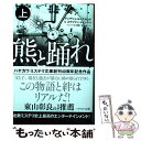 【中古】 熊と踊れ 上 / アンデシュ ルースルンド, ステファン トゥンベリ, ヘレンハルメ 美穂, 羽根 由 / 早川書房 文庫 【メール便送料無料】【あす楽対応】