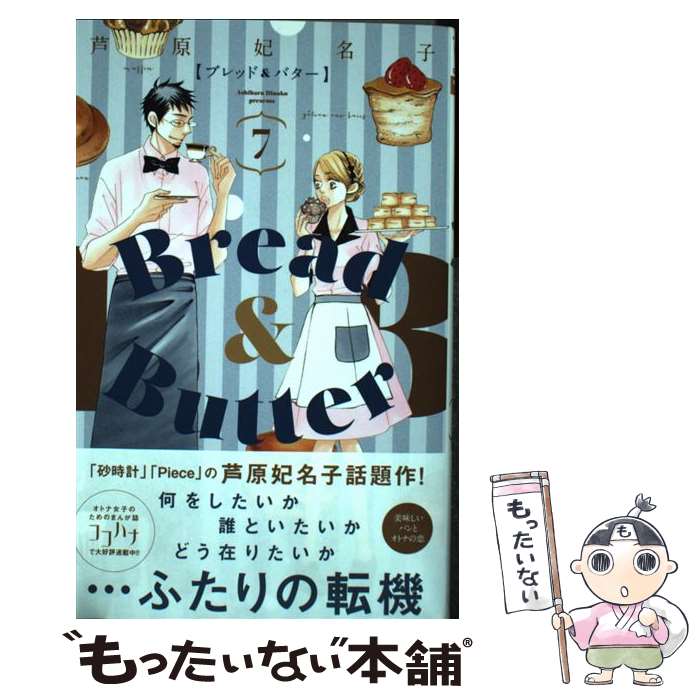 【中古】 Bread　＆　Butter 7 / 芦原 妃名子 / 集英社 [コミック]【メール便送料無料】【最短翌日配達..