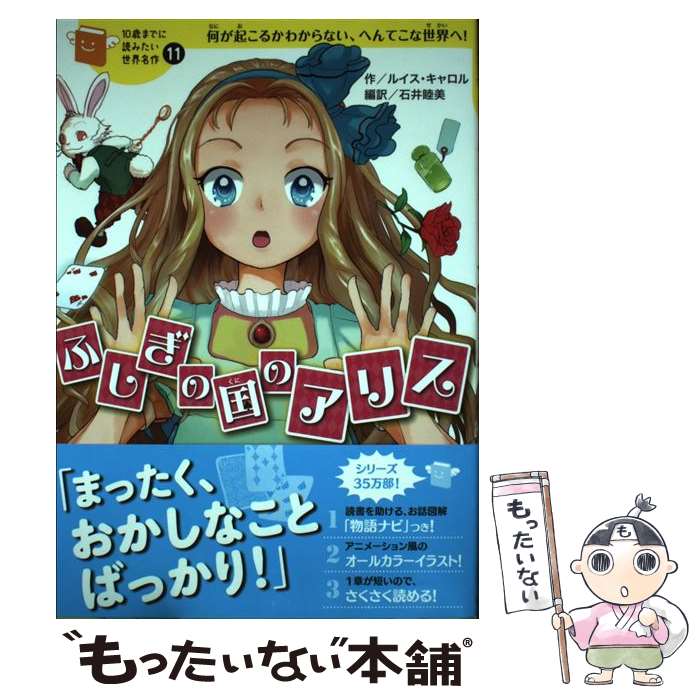 【中古】 ふしぎの国のアリス 何が起こるかわからない、へんてこな世界へ！ / ルイス キャロル, 石井 睦美 / 学研プラス [単行本]【メール便送料無料】【あす楽対応】