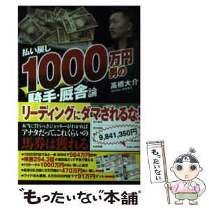 【中古】 払い戻し1000万円男の騎手・厩舎論 / 高橋 大介 / ベストセラーズ [単行本（ソフトカバー）]【メール便送料無料】【あす楽対応】