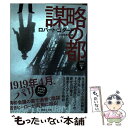 【中古】 謀略の都 1919年三部作1 下 / ロバート ゴダード, 北田 絵里子 / 講談社 文庫 【メール便送料無料】【あす楽対応】