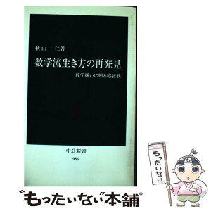 【中古】 数学流生き方の再発見 数学嫌いに贈る応援歌 / 秋山 仁 / 中央公論新社 [新書]【メール便送料無料】【あす楽対応】