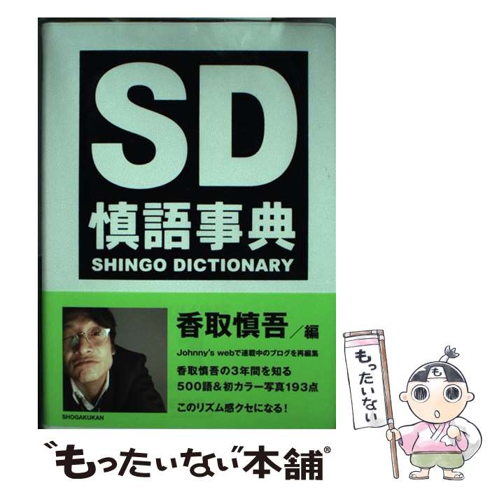 【中古】 慎語事典 SD volume1 / 香取 慎吾 / 小学館 [単行本]【メール便送料無料】【あす楽対応】