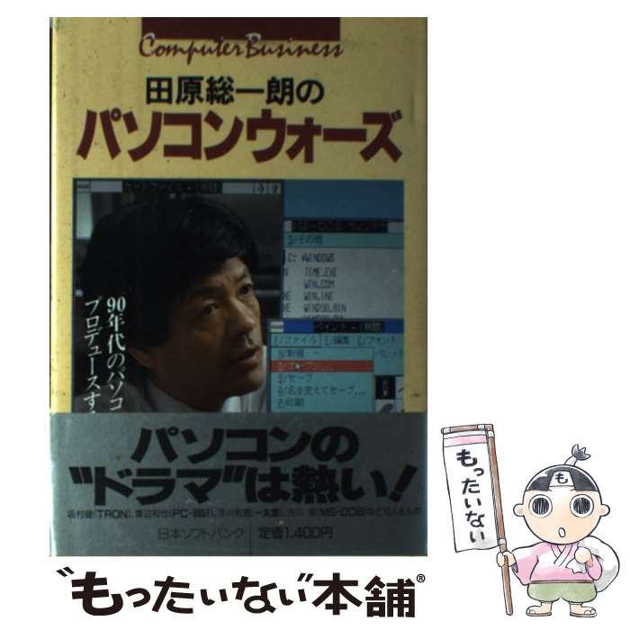 【中古】 田原総一朗のパソコンウォーズ 90年代のパソコンをプロデュースする男たち / 田原 総一朗 / ..
