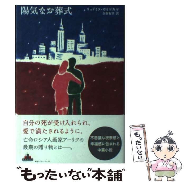 【中古】 陽気なお葬式 / リュドミラ・ウリツカヤ, 奈倉 有里 / 新潮社 [単行本（ソフトカバー）]【メール便送料無料】【あす楽対応】