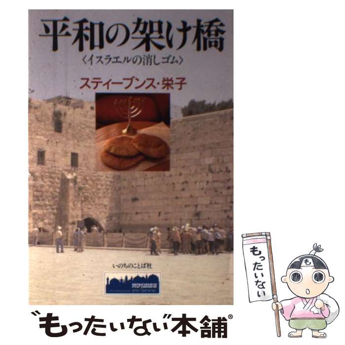 著者：スティーブンス 栄子出版社：いのちのことば社サイズ：単行本ISBN-10：4264016959ISBN-13：9784264016953■通常24時間以内に出荷可能です。※繁忙期やセール等、ご注文数が多い日につきましては　発送まで48時間かかる場合があります。あらかじめご了承ください。 ■メール便は、1冊から送料無料です。※宅配便の場合、2,500円以上送料無料です。※最短翌日配達ご希望の方は、宅配便をご選択下さい。※「代引き」ご希望の方は宅配便をご選択下さい。※配送番号付きのゆうパケットをご希望の場合は、追跡可能メール便（送料210円）をご選択ください。■ただいま、オリジナルカレンダーをプレゼントしております。■お急ぎの方は「もったいない本舗　お急ぎ便店」をご利用ください。最短翌日配送、手数料298円から■まとめ買いの方は「もったいない本舗　おまとめ店」がお買い得です。■中古品ではございますが、良好なコンディションです。決済は、クレジットカード、代引き等、各種決済方法がご利用可能です。■万が一品質に不備が有った場合は、返金対応。■クリーニング済み。■商品画像に「帯」が付いているものがありますが、中古品のため、実際の商品には付いていない場合がございます。■商品状態の表記につきまして・非常に良い：　　使用されてはいますが、　　非常にきれいな状態です。　　書き込みや線引きはありません。・良い：　　比較的綺麗な状態の商品です。　　ページやカバーに欠品はありません。　　文章を読むのに支障はありません。・可：　　文章が問題なく読める状態の商品です。　　マーカーやペンで書込があることがあります。　　商品の痛みがある場合があります。