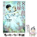  8年越しの花嫁　コミカライズ版 奇跡の実話 / たむら 純子 / 主婦の友社 