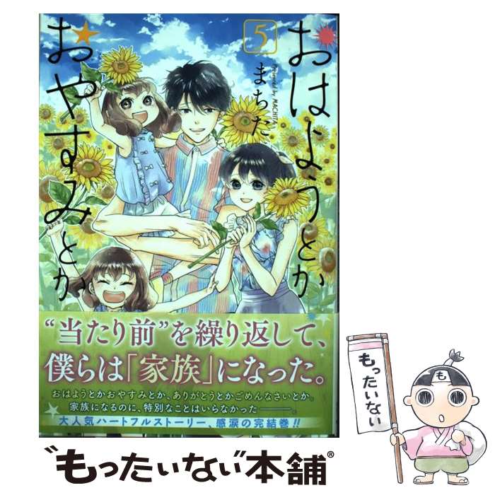  おはようとかおやすみとか 5 / まちた / 徳間書店 