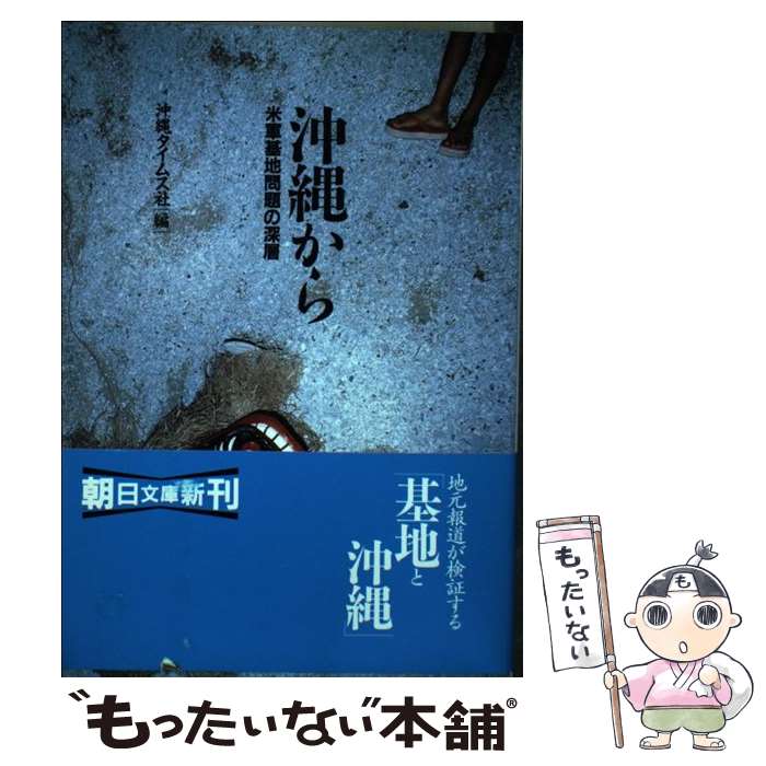 【中古】 沖縄から 米軍基地問題の深層 / 沖縄タイムス社 / 朝日新聞出版 [文庫]【メール便送料無料】【あす楽対応】