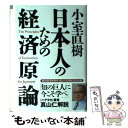 【中古】 小室直樹日本人のための経済原論 / 小室 直樹 / 東洋経済新報社 単行本 【メール便送料無料】【あす楽対応】