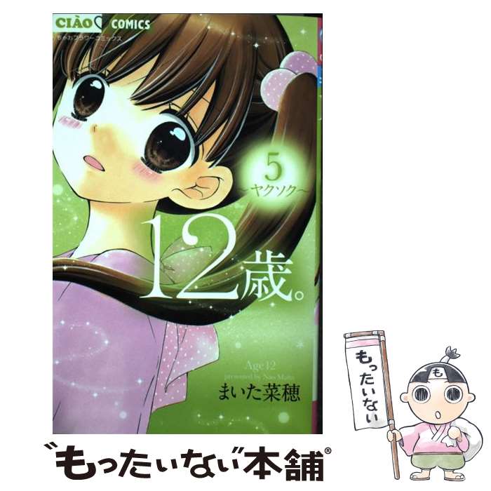 【中古】 12歳。5 / まいた 菜穂 / 小学館 [コミック]【メール便送料無料】【最短翌日配達対応】