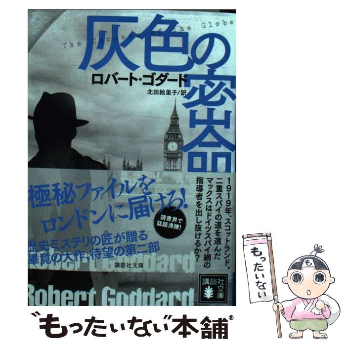 【中古】 灰色の密命（上）　1919年三部作　2 / ロバート・ゴダード, 北田 絵里子 / 講談社 [文庫]【メール便送料無料】【最短翌日配達対応】