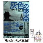 【中古】 灰色の密命 上 / ロバート・ゴダード, 北田 絵里子 / 講談社 [文庫]【メール便送料無料】【あす楽対応】