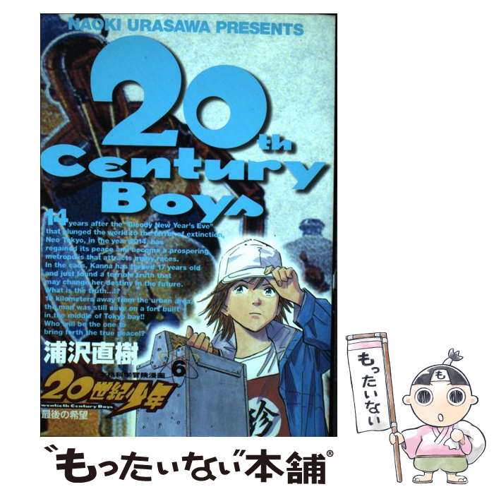 【中古】 20世紀少年 本格科学冒険漫画 6 / 浦沢 直樹 / 小学館 [コミック]【メール便送料無料】【最短翌日配達対応】