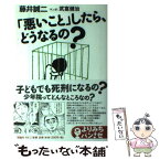 【中古】 「悪いこと」したら、どうなるの？ / 藤井 誠二, 武富 健治 / 理論社 [単行本]【メール便送料無料】【あす楽対応】