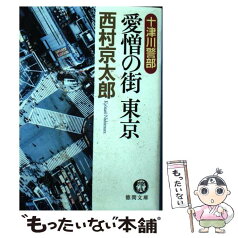 【中古】 十津川警部愛憎の街東京 / 西村 京太郎 / 徳間書店 [文庫]【メール便送料無料】【あす楽対応】