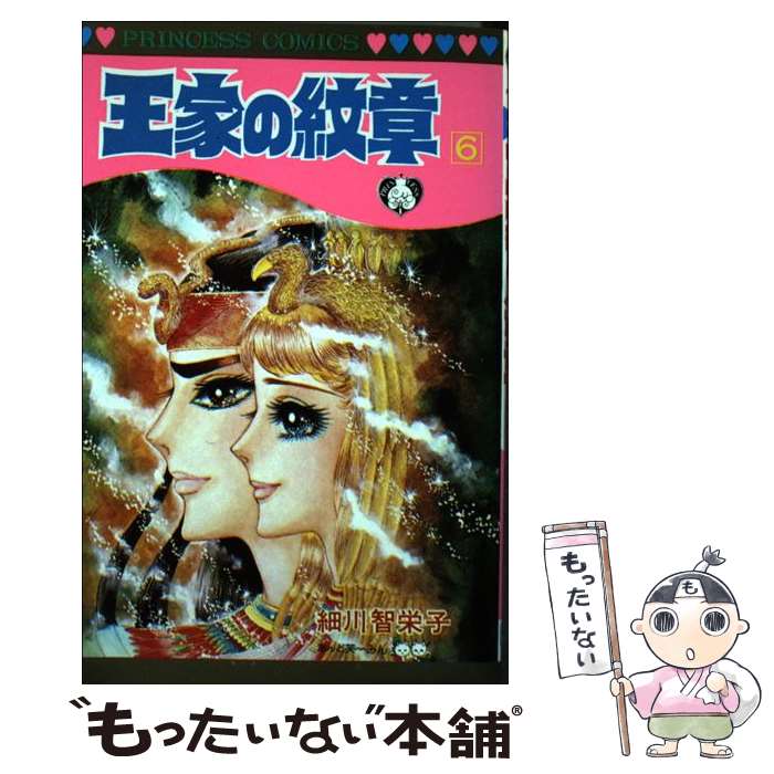 【中古】 王家の紋章（第6巻） / 細川 智栄子 / 秋田書店 [コミック]【メール便送料無料】【最短翌日配達対応】