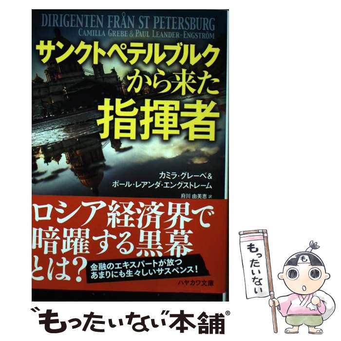 【中古】 サンクトペテルブルクから来た指揮者 / カミラ グレーベ, ポール レアンダ エングストレーム, 府川 由美恵 / 早川書房 文庫 【メール便送料無料】【あす楽対応】