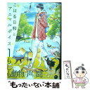 【中古】 こはる日和とアニマルボイス 1 / 加藤 えりこ / KADOKAWA [コミック]【メール便送料無料】【あす楽対応】