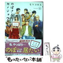  のぼさんとカノジョ？ 8 / モリコロス / 徳間書店 