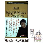 【中古】 おまえの代わりなんていくらだっている 覚悟の仕事論 / 坂上 忍 / 新潮社 [新書]【メール便送料無料】【あす楽対応】