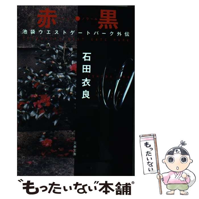 【中古】 赤・黒 池袋ウエストゲートパーク外伝 / 石田 衣