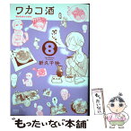 【中古】 ワカコ酒 8 / 新久千映 / 徳間書店 [コミック]【メール便送料無料】【あす楽対応】