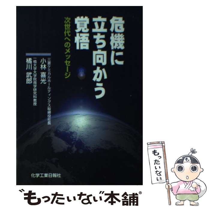 【中古】 危機に立ち向かう覚悟 次世代へのメッセージ 本/雑誌 単行本・ムック / 小林喜光/著 橘川武郎..