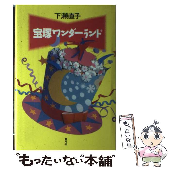 Other - 【中古】 宝塚ワンダーランド / 下瀬 直子 / 青弓社 [単行本]【メール便送料無料】【最短翌日配達対応】