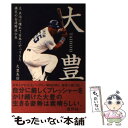 【中古】 大豊 / 大豊 泰昭 / ソフトバンククリエイティブ [単行本]【メール便送料無料】【あす楽対応】