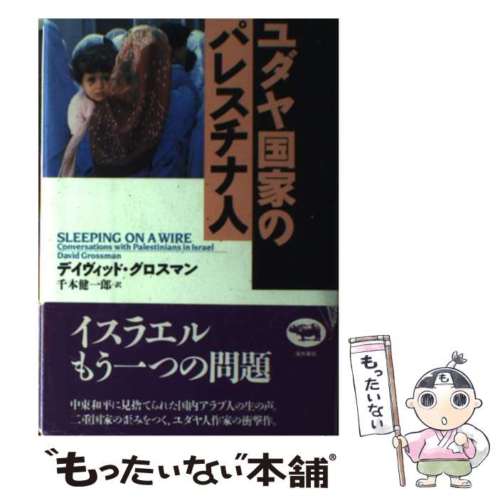 š ȤΥѥ쥹ʿ / ǥå ޥ, David Grossman,  Ϻ / ʸ [ñ]ڥ...