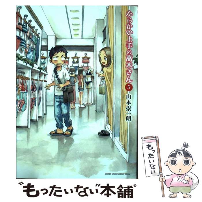 【中古】 からかい上手の高木さん 5 山本崇一朗/著 / 山本 崇一朗 / 小学館 [コミック]【メール便送料無料】【最短翌日配達対応】