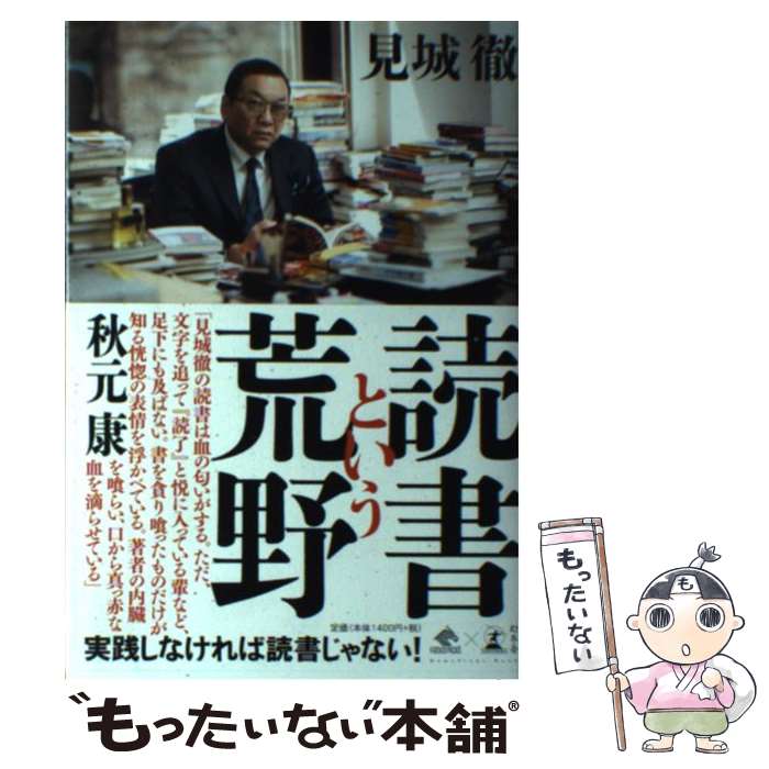 【中古】 読書という荒野 / 見城 徹 / 幻冬舎 [単行本]【メール便送料無料】【最短翌日配達対応 ...