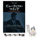 【中古】 ビューティフル マインド 天才数学者の絶望と奇跡 / シルヴィア ナサー, Sylvia Nasar, 塩川 優 / 新潮社 文庫 【メール便送料無料】【あす楽対応】