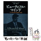 【中古】 ビューティフル・マインド 天才数学者の絶望と奇跡 / シルヴィア ナサー, Sylvia Nasar, 塩川 優 / 新潮社 [文庫]【メール便送料無料】【あす楽対応】