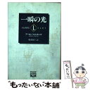  一瞬の光 / アーロン エルキンズ, Aaron Elkins, 秋津 知子 / 早川書房 